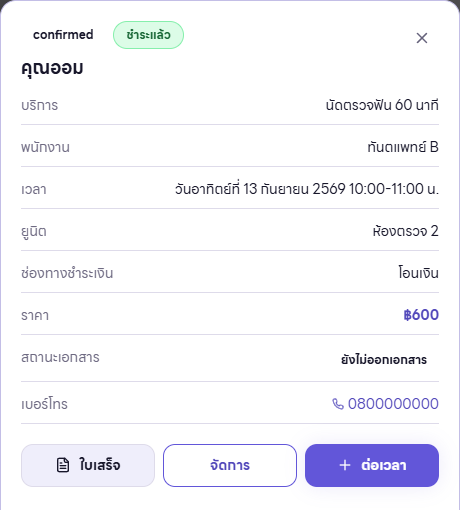 หน้ารายละเอียดนัดหมายจริง พร้อมข้อมูลสาธิตทั่วไป