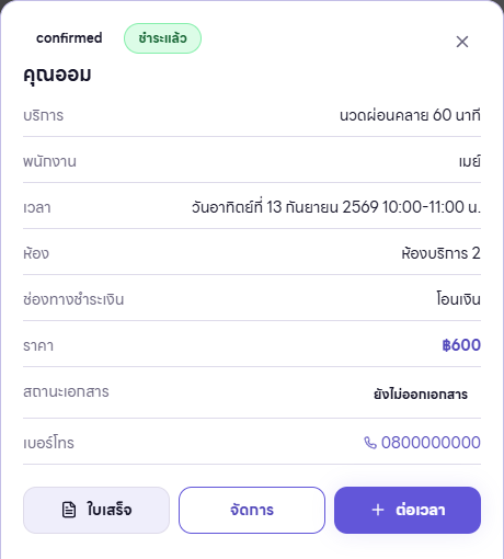 รายละเอียดนัด แสดงลูกค้า บริการ ผู้ให้บริการ เวลา ห้อง และสถานะชำระ
