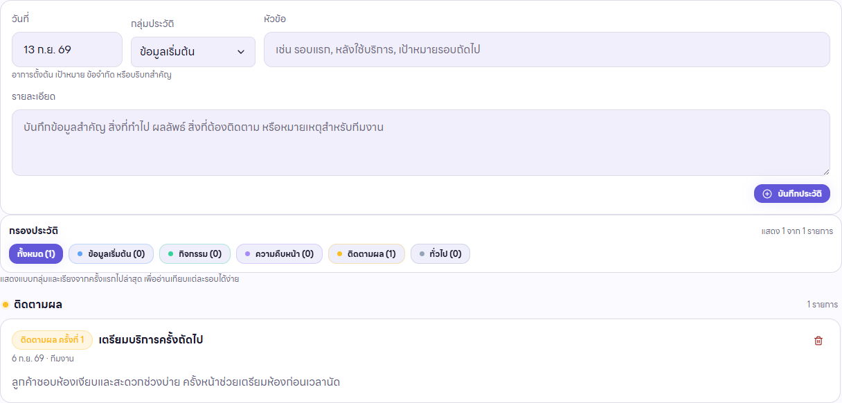 บันทึกทีมในโปรไฟล์ลูกค้า แยกวันที่ ประเภท และข้อมูลที่ต้องติดตามในการบริการครั้งถัดไป