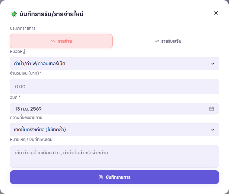 ฟอร์มบันทึกรายรับรายจ่ายจริง แสดงประเภท หมวดหมู่ จำนวนเงิน วันที่ และรอบรายการ