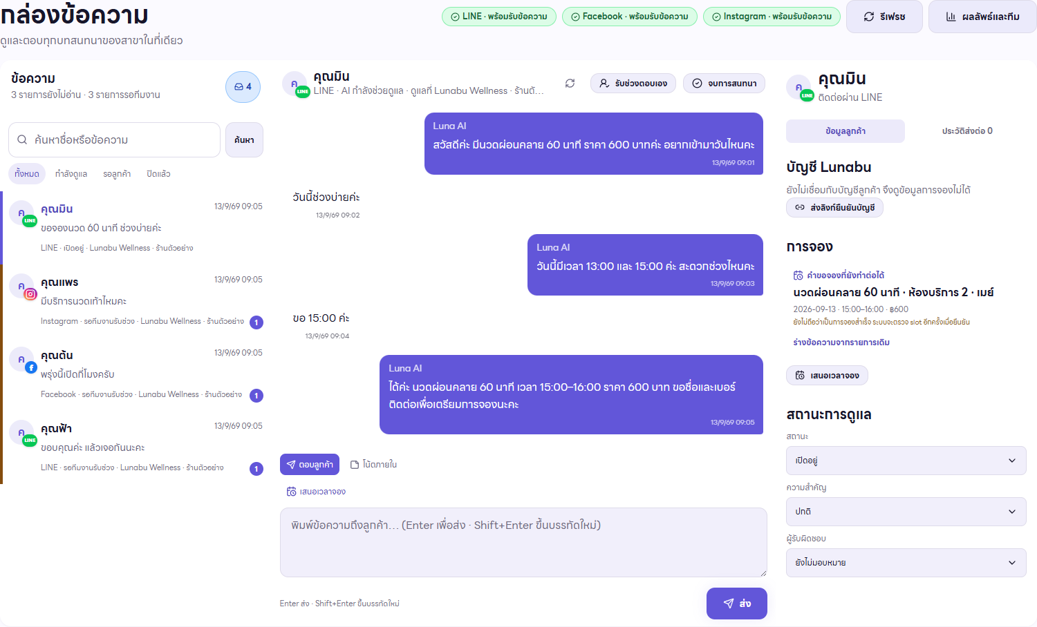 หน้าจอ Omni Inbox จริง แสดงข้อความจากสามช่องทาง บทสนทนา และข้อมูลลูกค้า