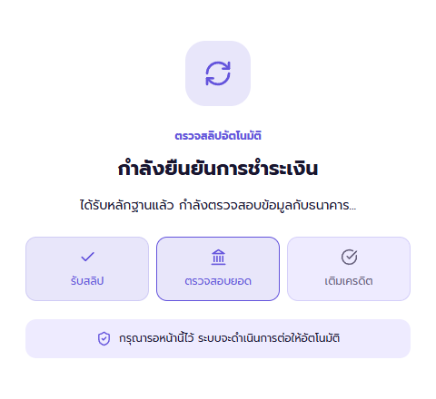ระบบตรวจสอบสลิปจากการซื้อแพ็กเกจ ข้อมูลตัวอย่าง