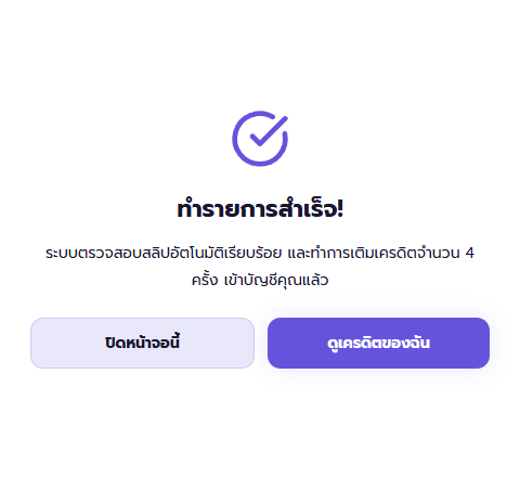 ผลซื้อแพ็กเกจสำเร็จหลังตรวจสลิป เติมสิทธิ์ 4 ครั้ง ข้อมูลตัวอย่าง
