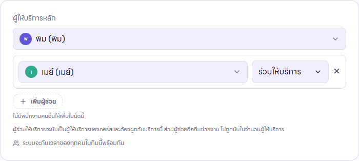 ตัวเลือกผู้ให้บริการหลักและผู้ร่วมให้บริการจากแบบฟอร์มจองจริง