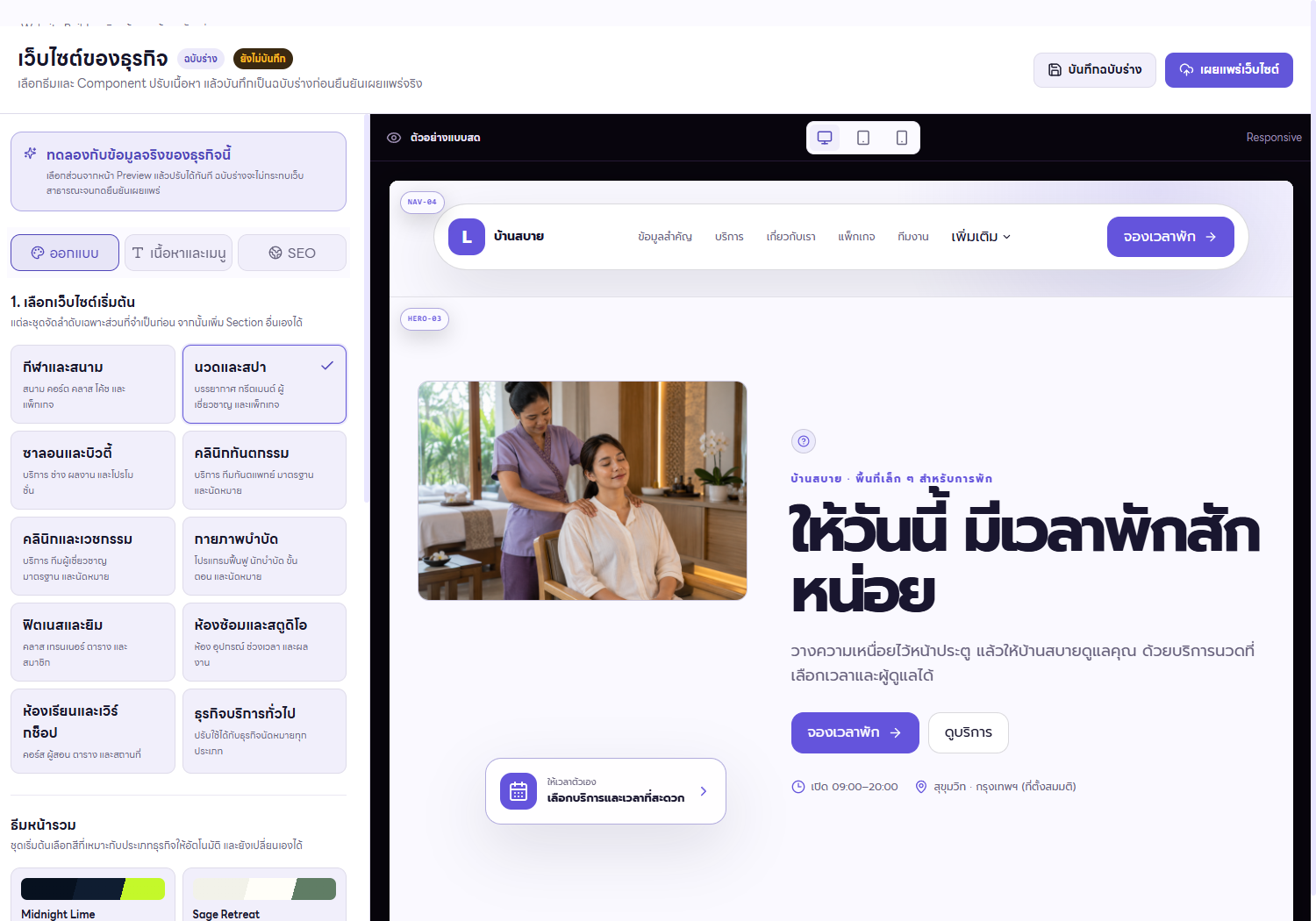 Website Builder จริงของ Lunabu แสดงเครื่องมือปรับเว็บไซต์และตัวอย่างร้านบ้านสบาย